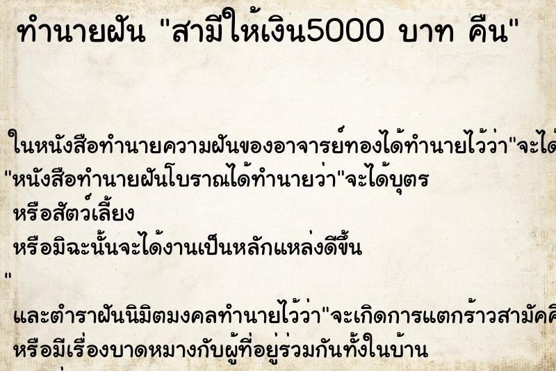 ทำนายฝัน สามีให้เงิน5000 บาท คืน ทำนายฝัน สามีให้เงิน5000 บาท คืน